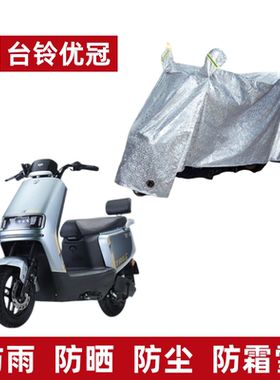 适用台铃优冠优跑版KS电动车车衣TL1200DT-21D防尘风晒遮阳遮雨罩