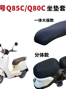 九号电动车Q80C坐垫套皮革防水Q85C电瓶车座套四季通用防晒垫Q80S