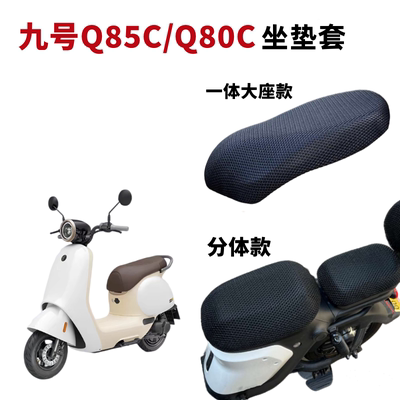 九号电动车Q80C坐垫套防晒垫防水