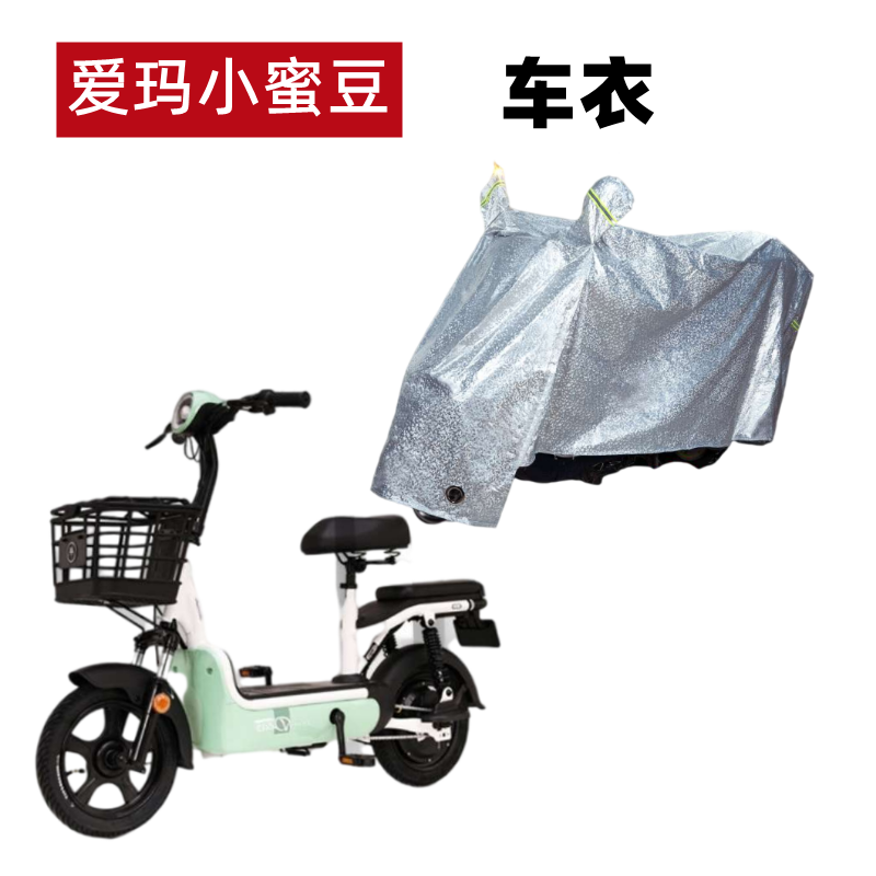 适用爱玛小蜜豆d500车衣电动车am500dqt-21k防尘防晒防雨电瓶车罩