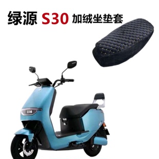 适用于绿源电动车S30加绒座套毛绒保暖加厚舒适电瓶车坐垫套柔软