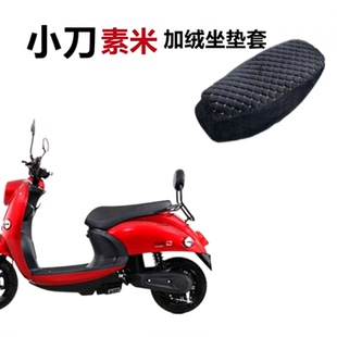 适用于小刀素米电动车坐垫套加绒保暖四季通用电瓶车加厚柔软座套