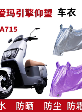 适用爱玛仰望A715电动车防晒车衣AM1200DT-28S/16W防尘风防水车罩