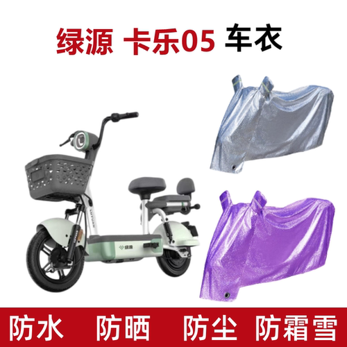 绿源卡乐05电动车车衣防晒防水罩