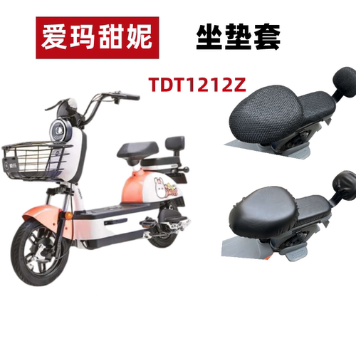 爱玛甜妮PLUSD222电动车坐垫套