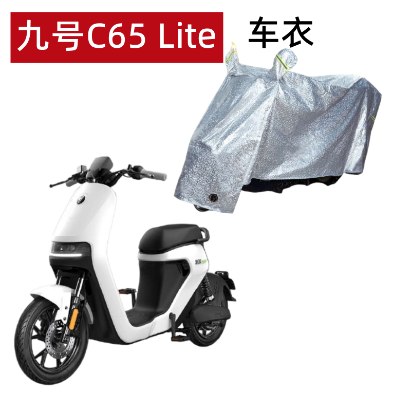 九号车衣电动车c65Lite防晒防雨