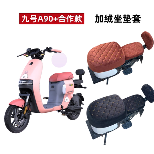 九号电动车A30C+A90+加绒坐垫套