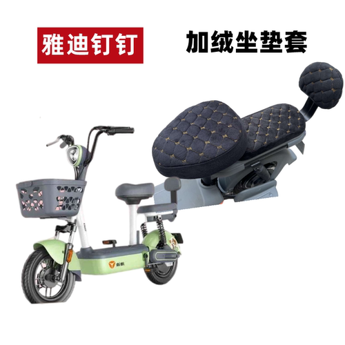 雅迪钉钉PLUS电动车加绒加厚座套