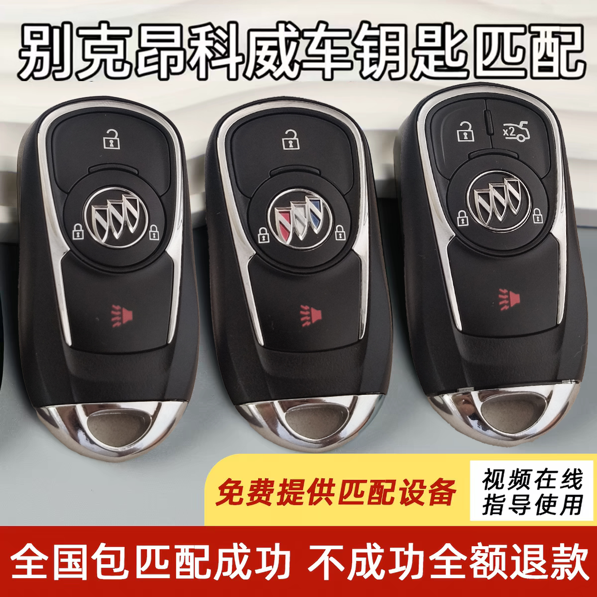 适用配别克昂科威遥控钥匙增配原厂智能汽车钥匙车钥匙遥控器配制