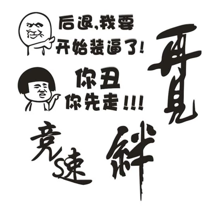 个性搞笑汽车贴纸 你丑你先走 后退我要开始装逼了爆笑车尾贴