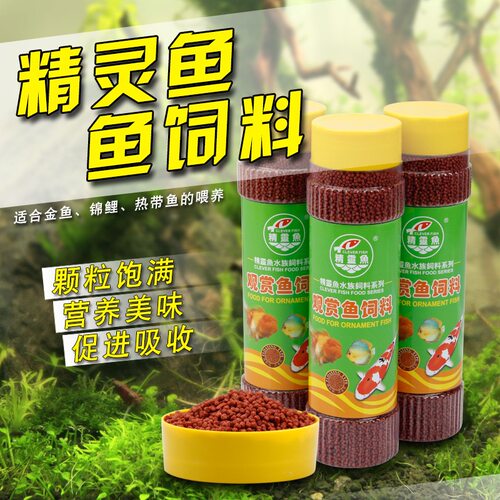 精灵鱼饲料七彩热带鱼金鱼鲤鱼观赏鱼饲料增色100g320g包邮