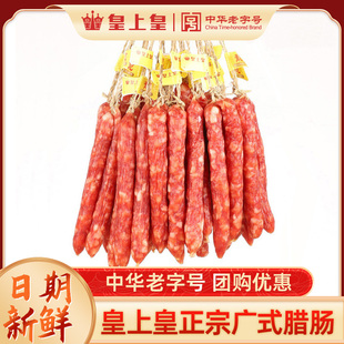 广州皇上皇散装腊肠1斤正宗广式香肠甜味酒香煲仔饭广东特产腊味
