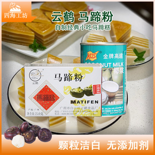云鹤马蹄粉纯正马蹄糕粉高达椰浆椰汁千层糕原料材料荸荠粉250g
