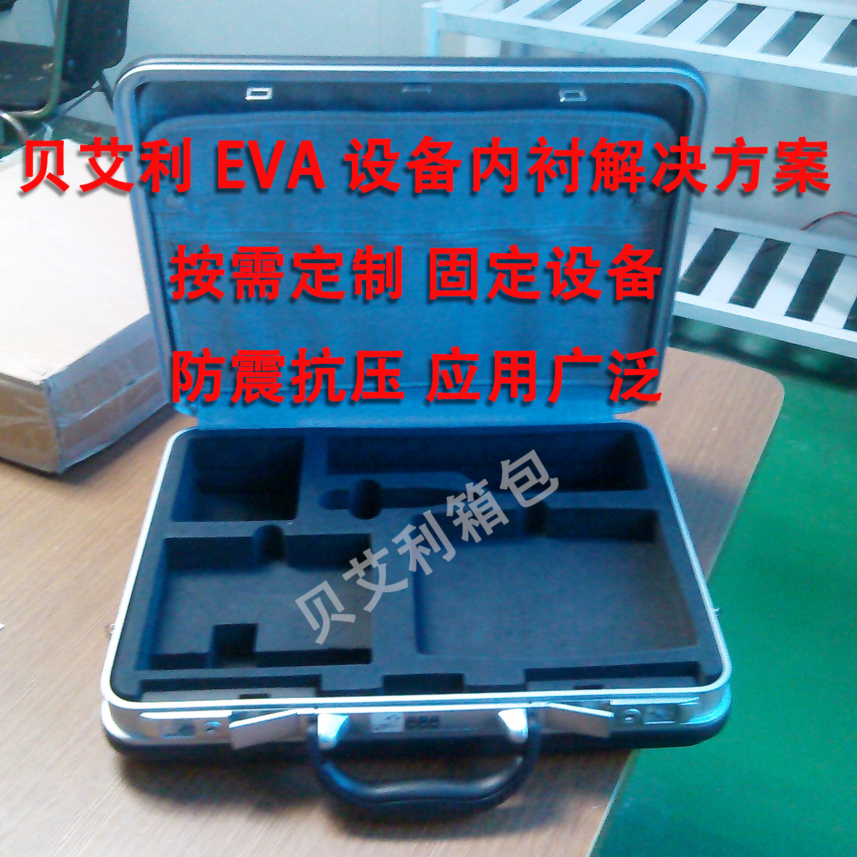 贝艾利EVA内衬海绵模型仪器工具箱异形防震保护厂家加工定制定做