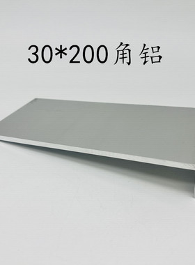 工业90度不等边直角角铝L型角铝30*200*5 角铝三角支架角铝