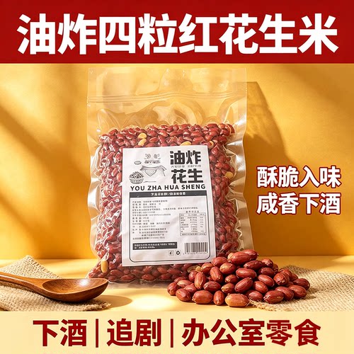 力拓油炸四粒红红皮花生米咸口500g商用凉菜预制菜外卖下酒菜小吃