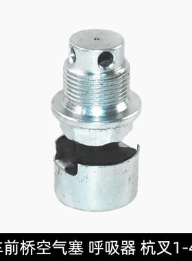 叉车配件 前桥空气塞 呼吸器 XB450-115000-000 配杭叉1-4.5吨