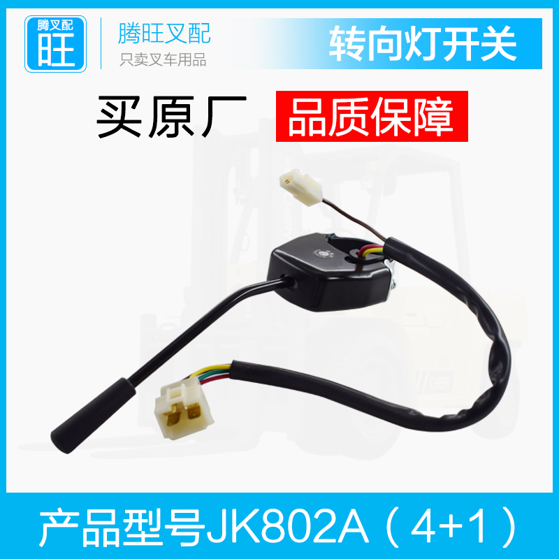 叉车配件方向开关转向开关JK802
