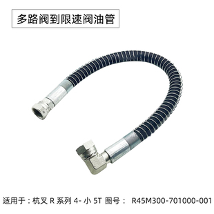 叉车多路阀到限速阀高压油管胶管R45M300-701000-001杭叉R40小5吨