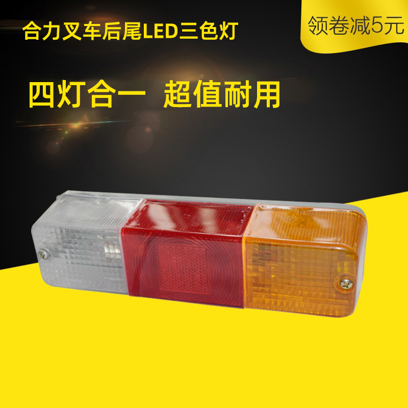 适用于合力杭州TCM龙工叉车后尾灯三色尾灯总成组合灯通用LED尾灯