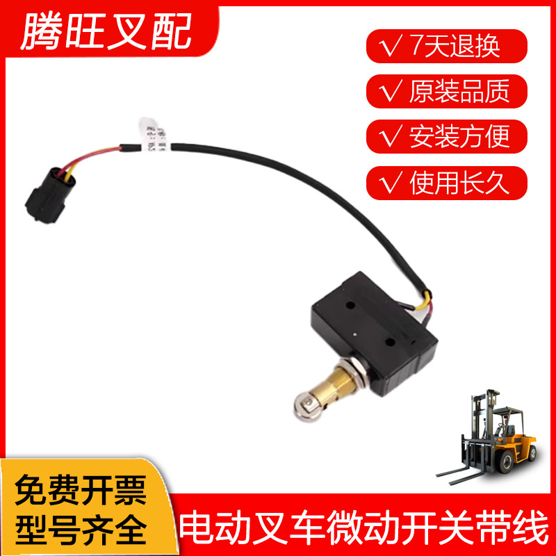 电动叉车微动开关带线
