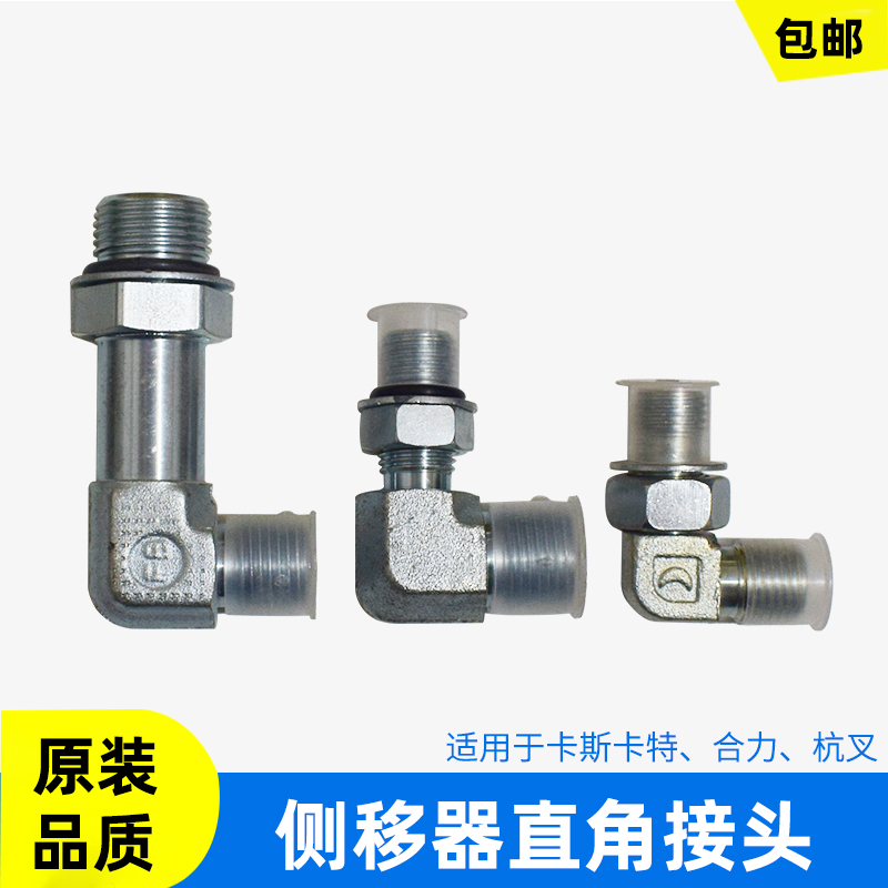 合力杭州叉车卡斯卡特油缸接头