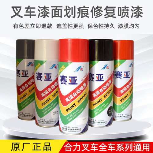 赛亚叉车漆面划痕修复喷漆450ml多色通用防腐防锈原厂正品