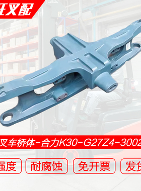 叉车转向桥体后桥壳G27Z4-30021方向桥壳合力K系列2-3.8吨叉车