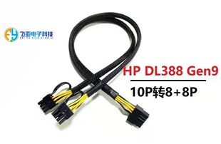 惠普HP DL380 388 Gen8 G9服务器显卡电源线10P转8p显卡GPU供电线