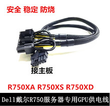 戴尔DELL R750 XA XS XD服务器GPU供电线小12P转单双8p显卡电源线