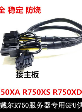 戴尔DELL R750 XA XS XD服务器GPU供电线小12P转单双8p显卡电源线