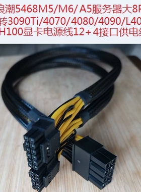 浪潮5468M5M6A5服务器大8P转4090/4080/4070/L40显卡4.0GPU供电线