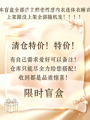 【专享超值盲盒】清仓福袋 NERNER超性感内衣性感连体衣睡衣套装