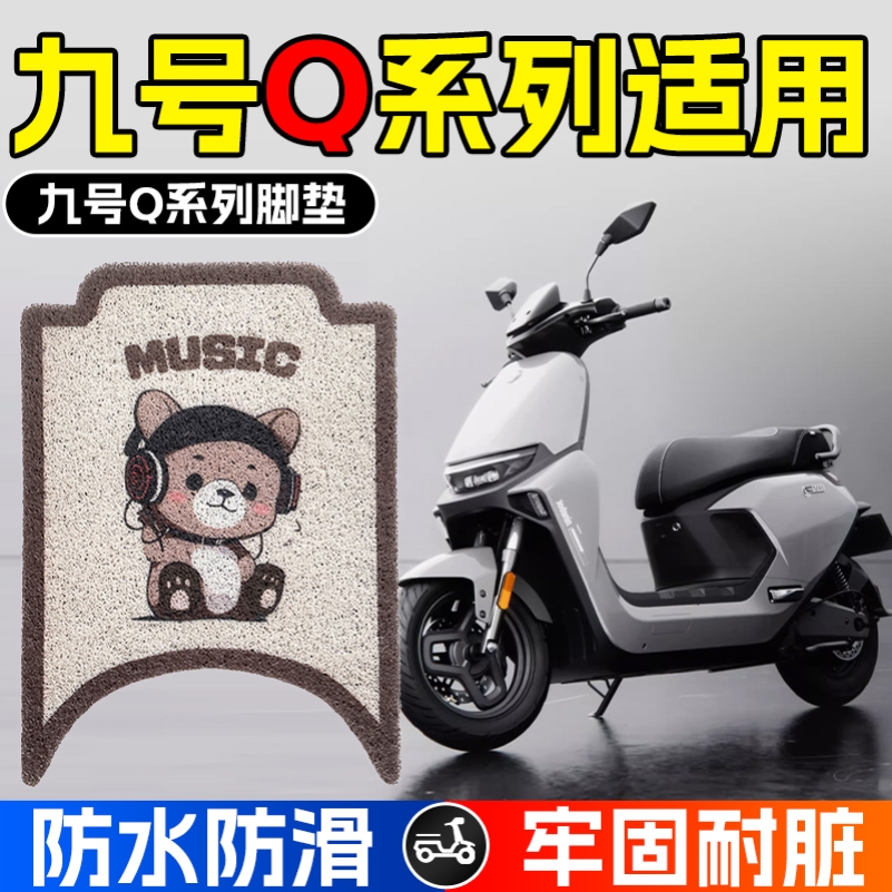 9九号Q80c85c65SQ70C系列电瓶电动车脚垫脚踩脚踏板垫改装件装饰