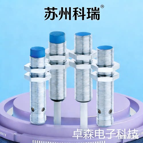 苏州科瑞电感式接近开关