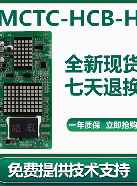 默纳克外呼板MCTC-HCB-H电梯显示板点阵板万能协议外呼显示板