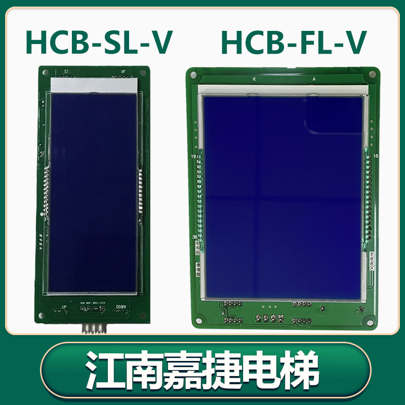 江南嘉捷电梯外呼显示板HCB-SL-V  轿内液晶显示板HCB-FL-V/FLCD2