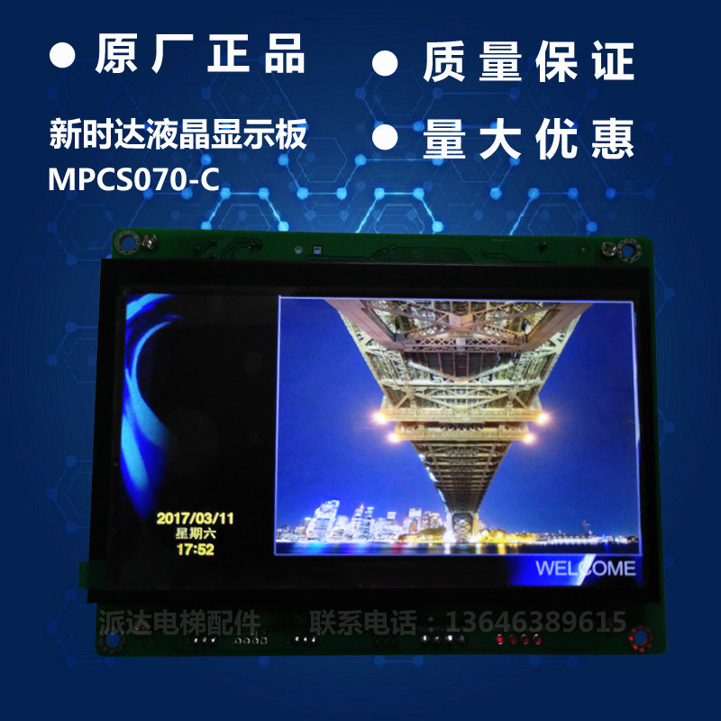 新时达液晶显示屏MPCS070-C/恒达富士/珠江富士/沃克斯/莱茵鑫诺