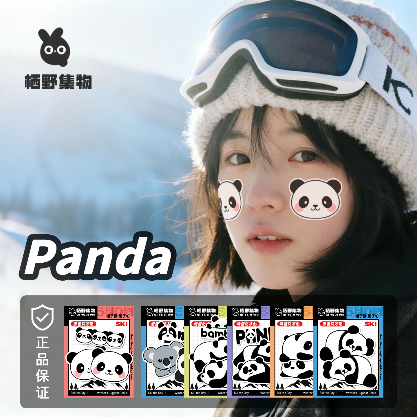 熊猫滑雪防冻贴 男女款成人儿童款防冻贴 冬季脸贴鼻贴运动肌肉贴