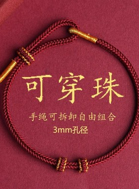 红绳半成品手链可穿珠黄金朱砂