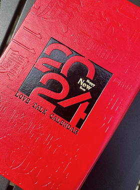 2024版爱画画的子衿情话宝典日历