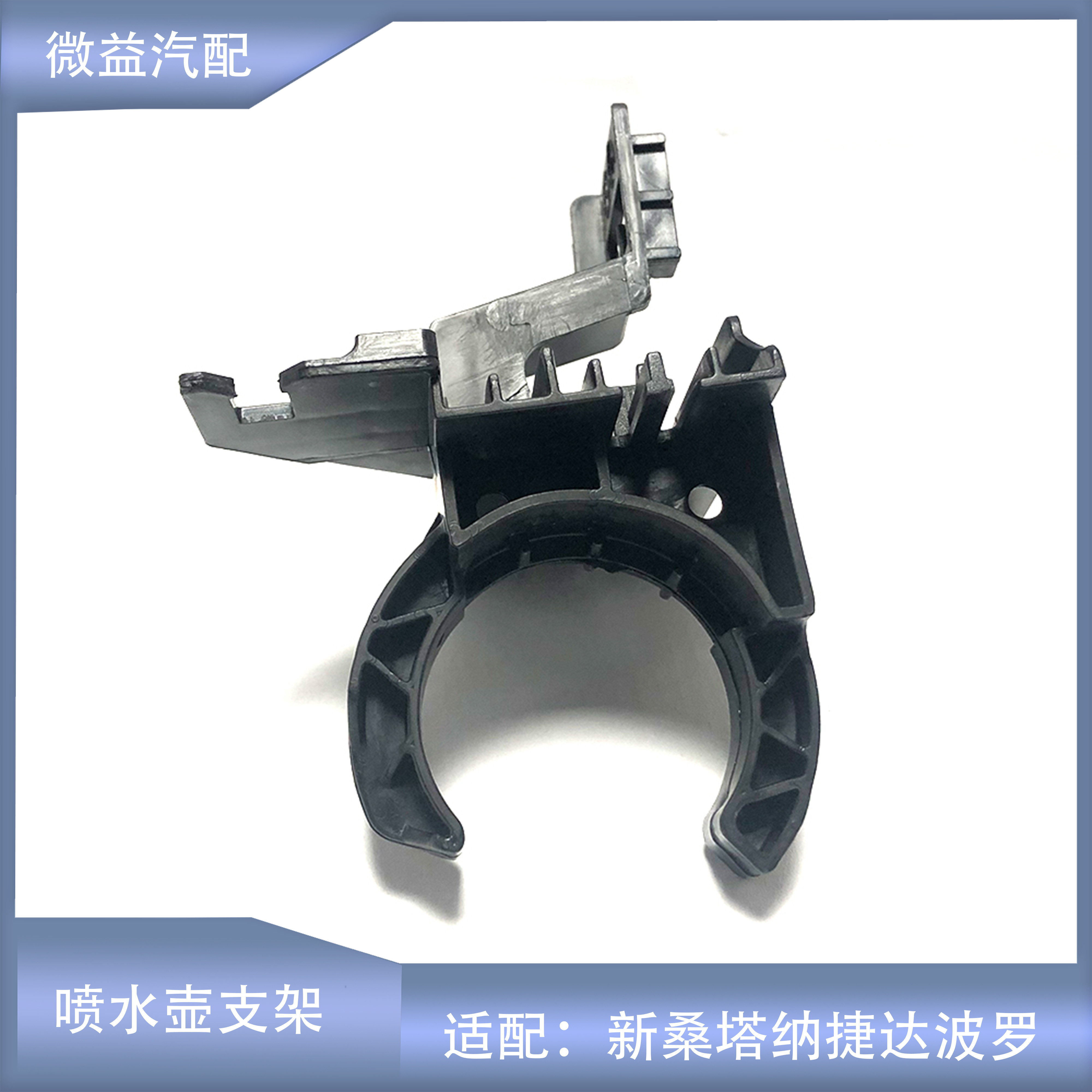 新桑塔纳捷达雨刮喷水壶盖