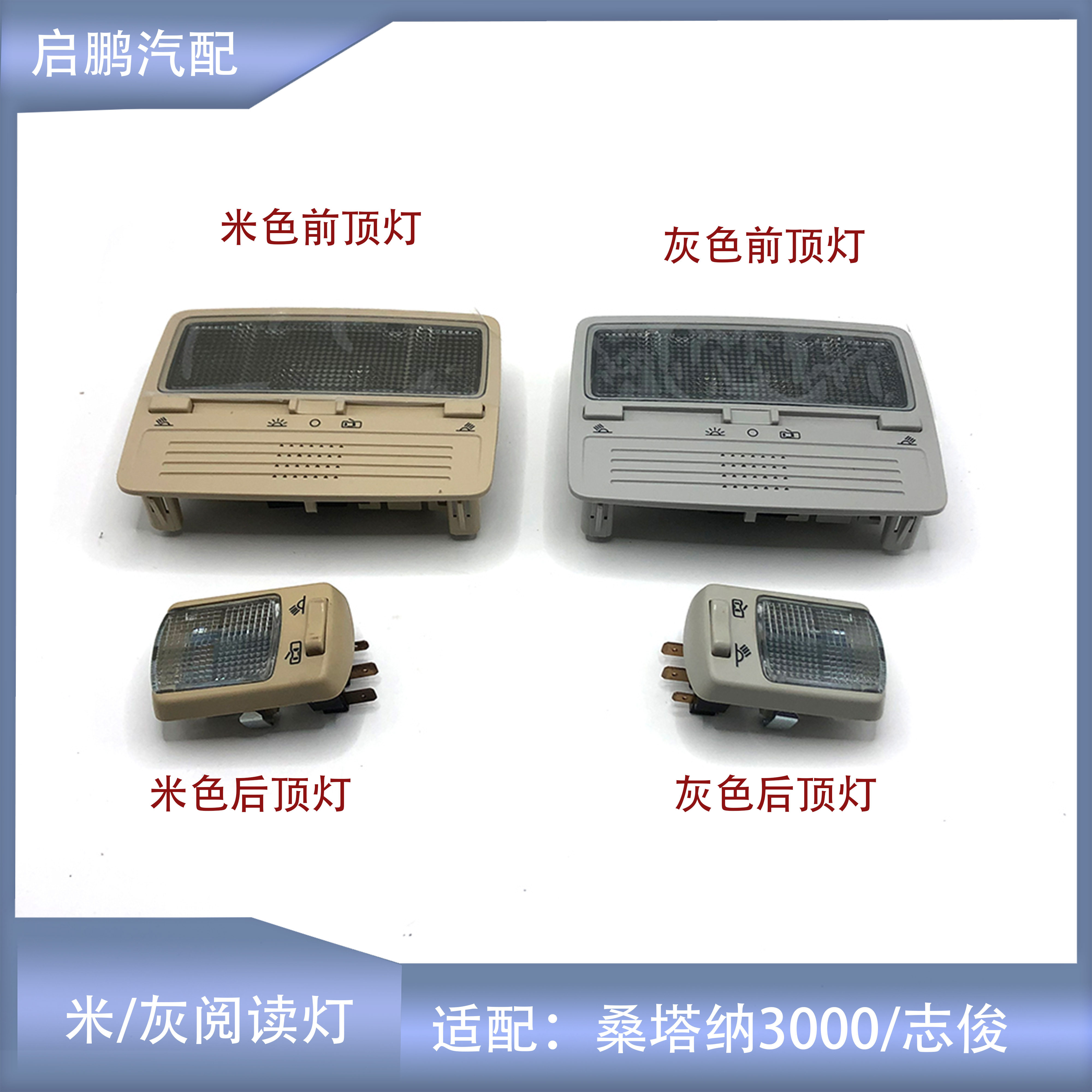 适配大众桑塔纳3000志俊4000Visata阅读灯车内照明灯顶棚灯顶灯