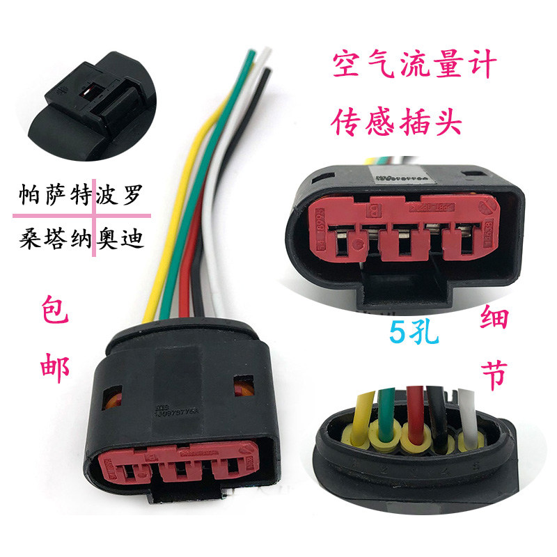 适配帕萨特B5领驭波罗桑塔纳奥迪空气质量流量计传感器插头五孔线