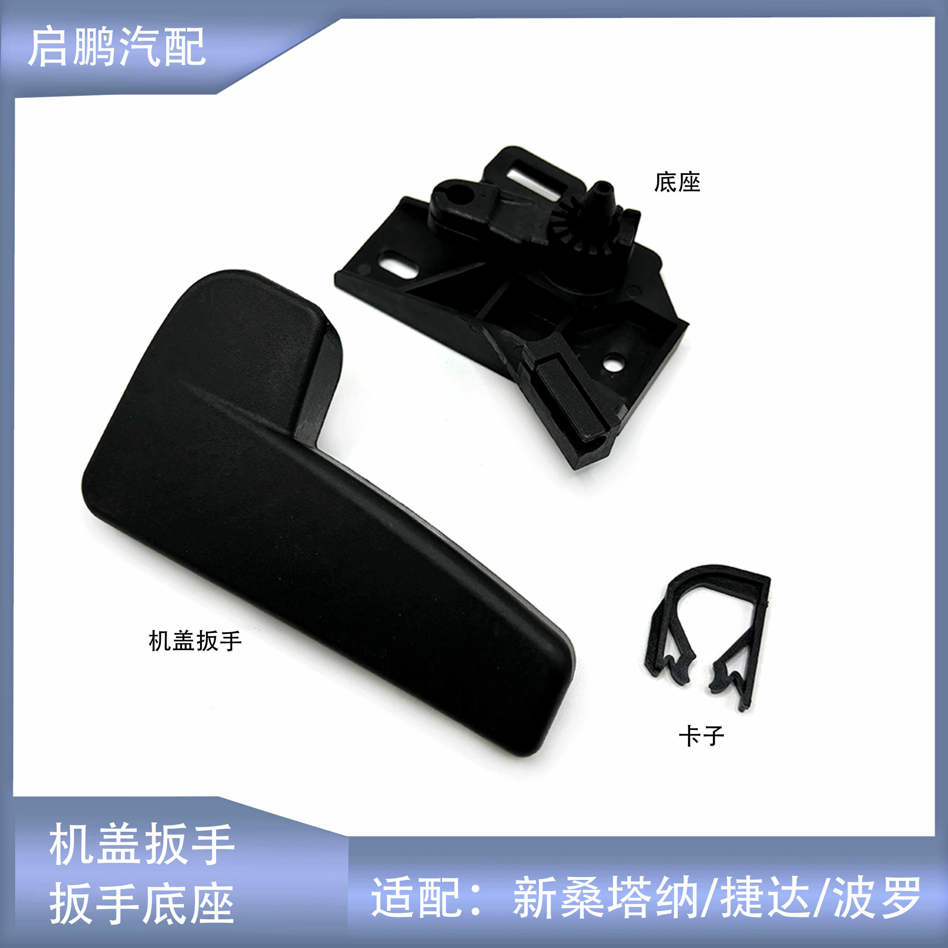 适配速派波罗POLO昕锐明锐新桑塔纳捷达机盖扳手前盖把手底座拉手