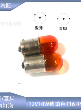 适配新速腾CC新宝来汽车摩托车转向灯灯泡RY10W歪脚直脚黄琥珀色
