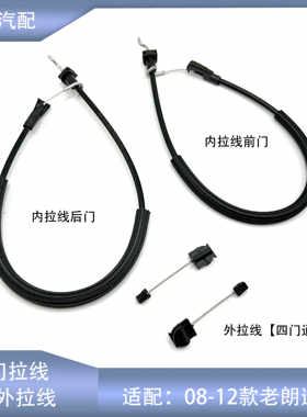 老朗逸车门内扣手拉线外拉丝