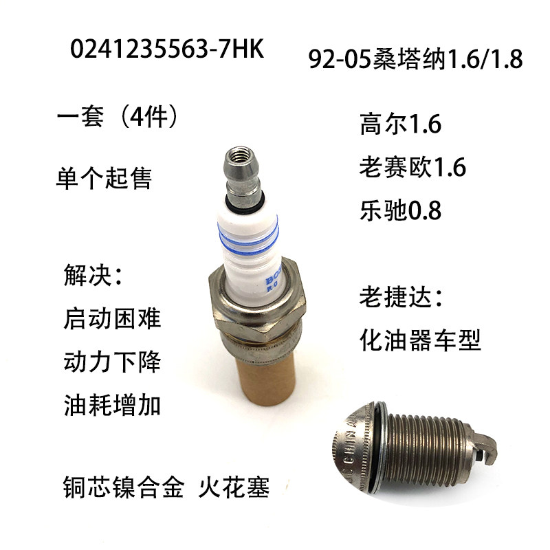 适用老桑塔纳高尔乐驰老赛欧老捷达铜芯镍合金火花塞1.61.8发动机