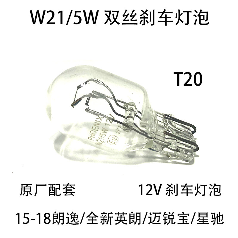 迈宝瑞英朗朗逸刹车灯泡W21?5W