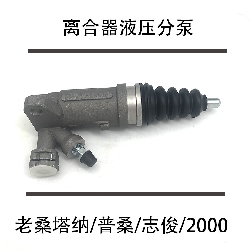 适配老桑塔纳2000超人3000志俊06普桑99新秀景畅离合器液压分泵